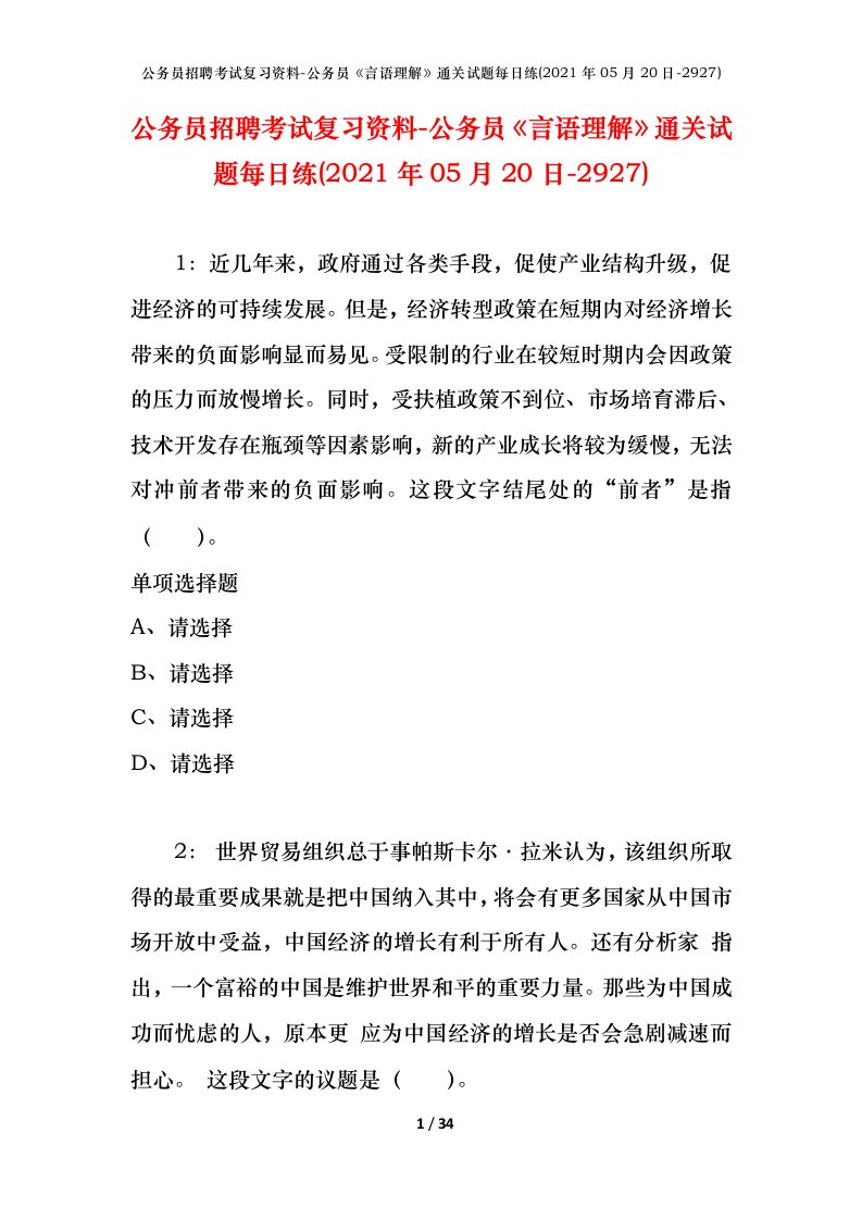 公务员招聘考试复习资料-公务员言语理解通关试题每日练2021年05月20日-2927