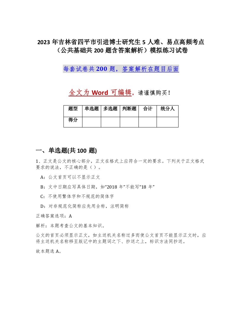 2023年吉林省四平市引进博士研究生5人难易点高频考点公共基础共200题含答案解析模拟练习试卷