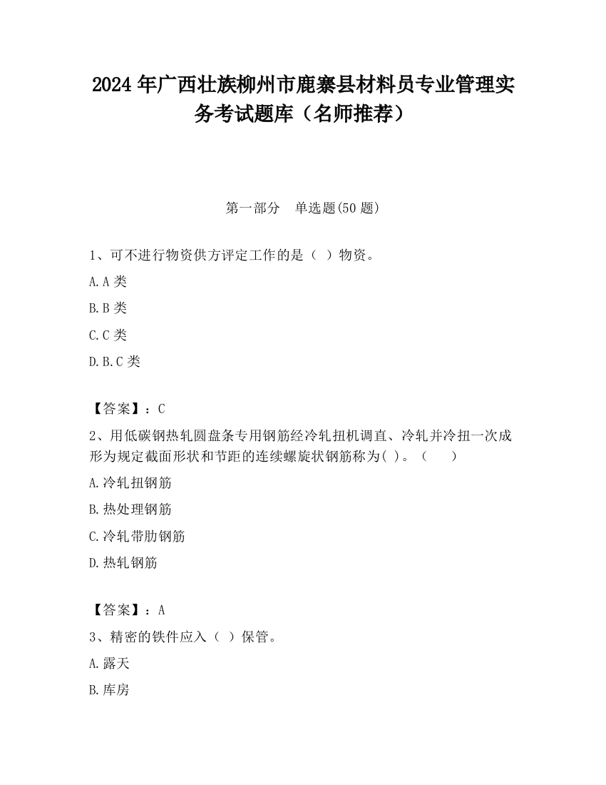 2024年广西壮族柳州市鹿寨县材料员专业管理实务考试题库（名师推荐）