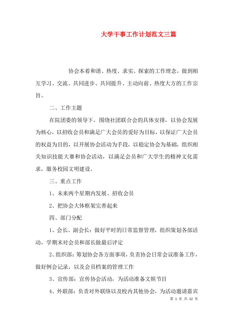 大学干事工作计划范文三篇