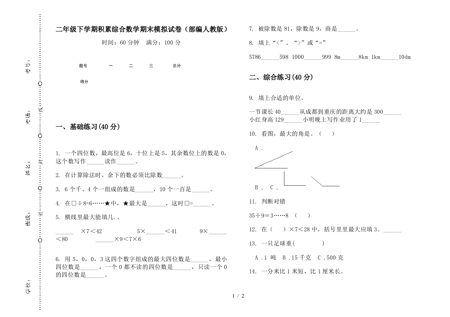 二年级下学期积累综合数学期末模拟试卷(部编人教版)