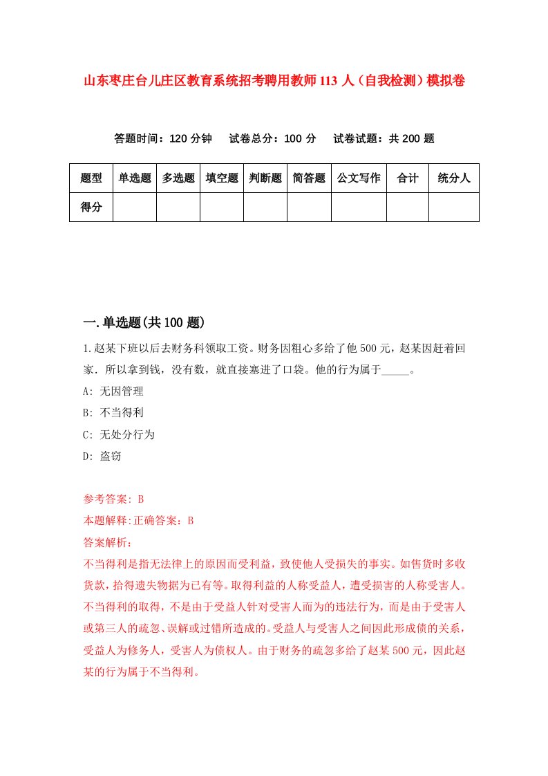 山东枣庄台儿庄区教育系统招考聘用教师113人自我检测模拟卷5