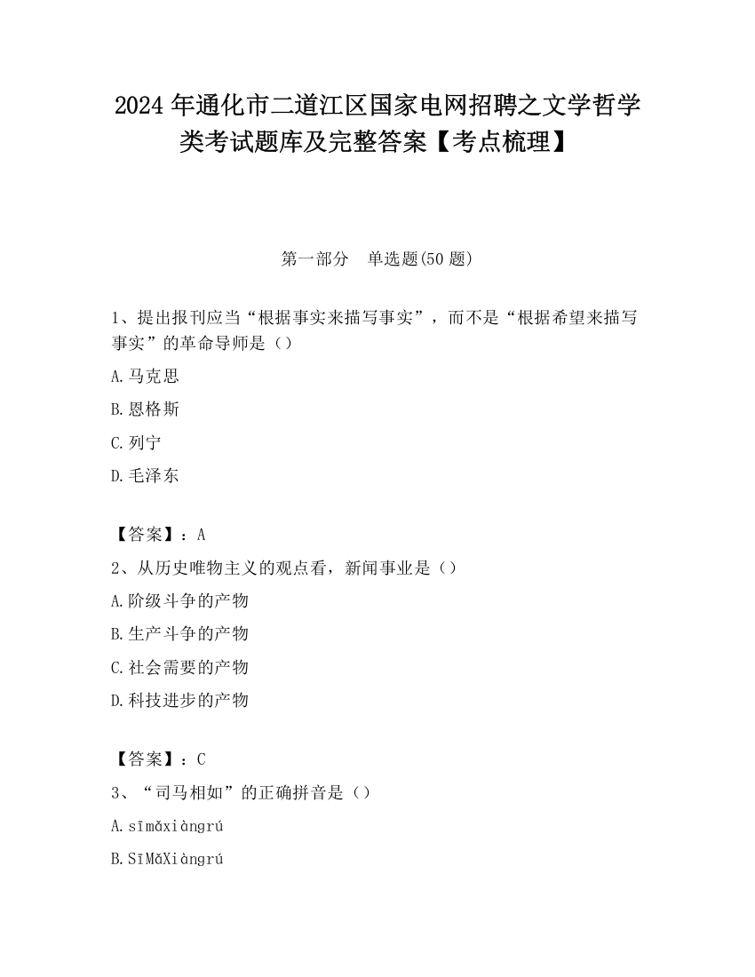 2024年通化市二道江区国家电网招聘之文学哲学类考试题库及完整答案【考点梳理】