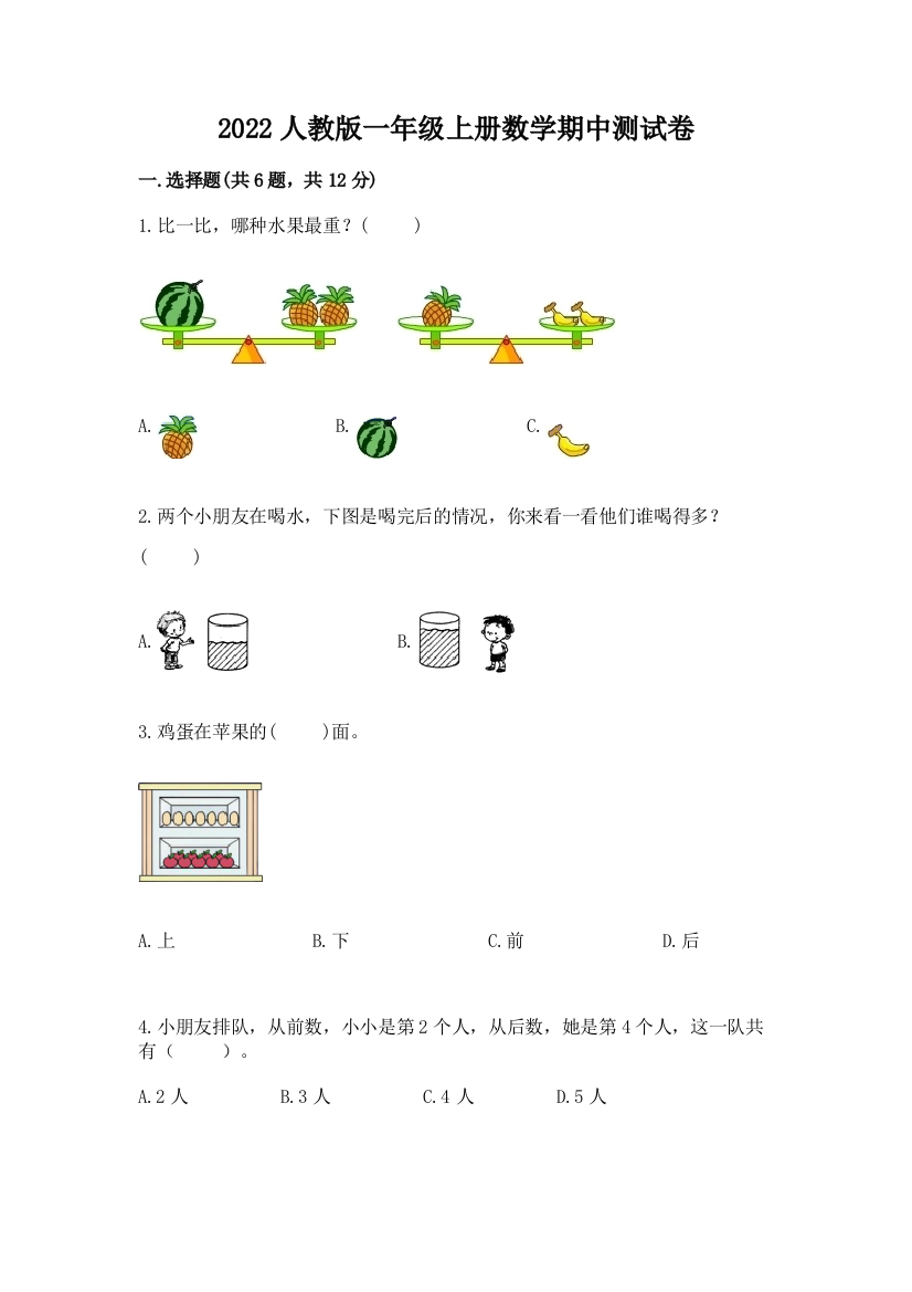 2022人教版一年级上册数学期中综合卷精选