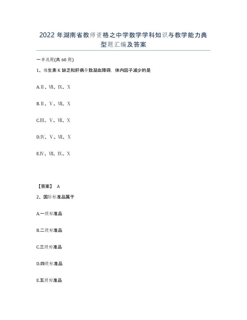 2022年湖南省教师资格之中学数学学科知识与教学能力典型题汇编及答案