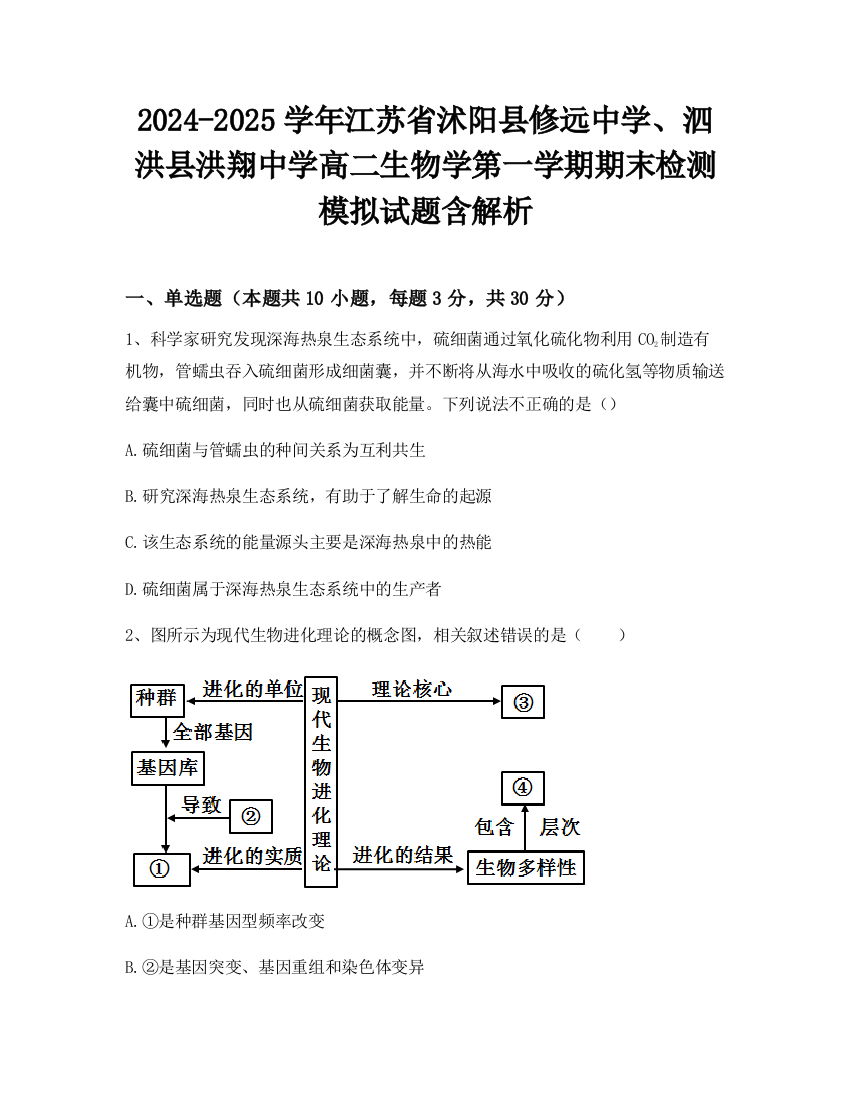 2024-2025学年江苏省沭阳县修远中学、泗洪县洪翔中学高二生物学第一学期期末检测模拟试题含解析