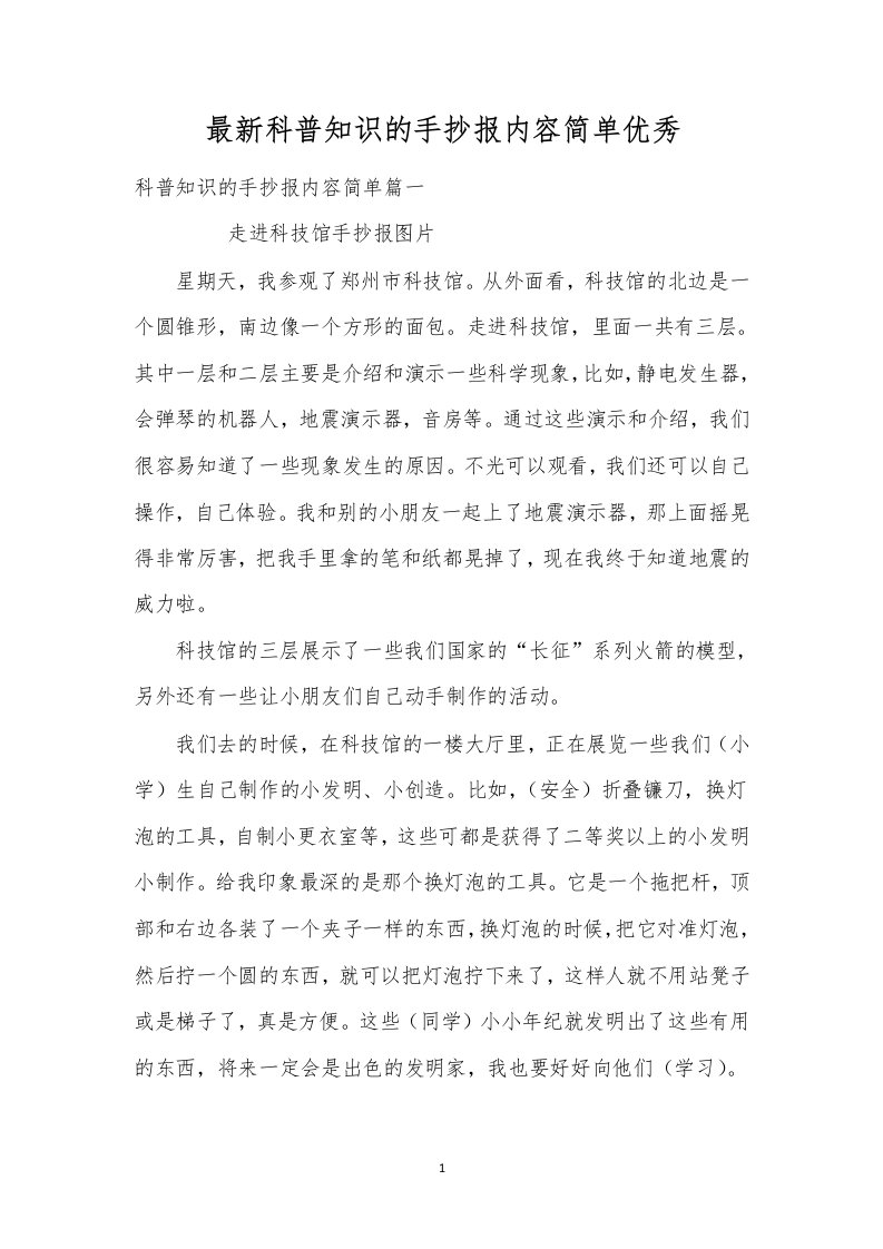 最新科普知识的手抄报内容简单优秀