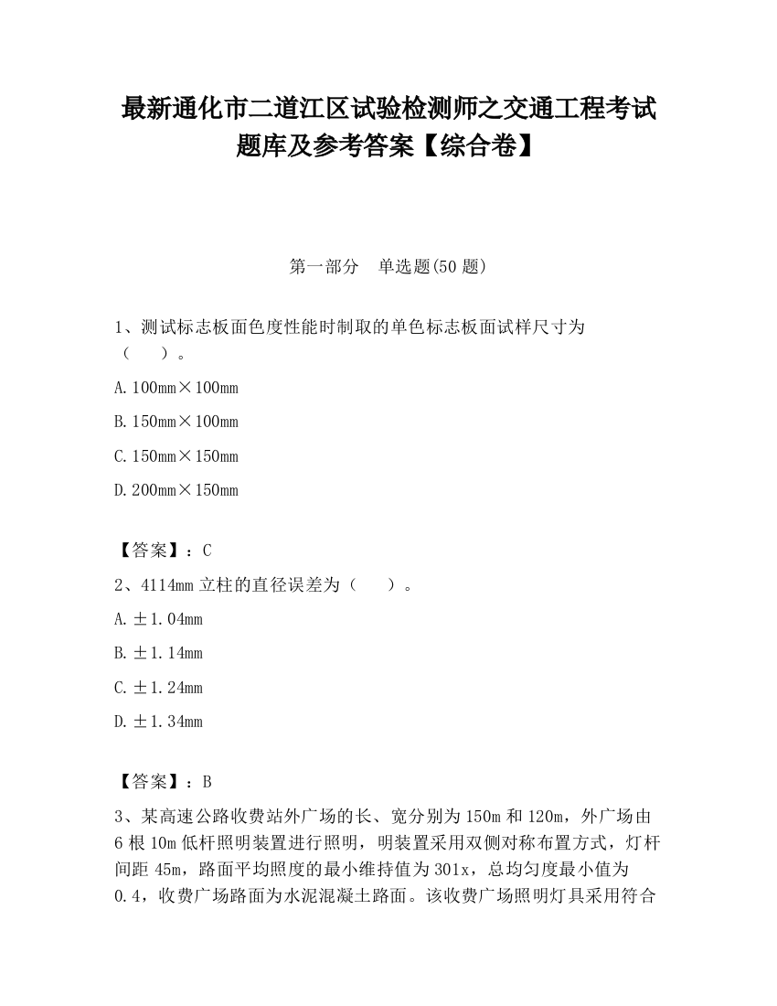 最新通化市二道江区试验检测师之交通工程考试题库及参考答案【综合卷】