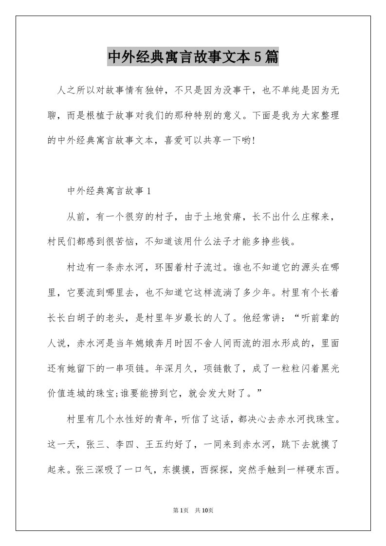 中外经典寓言故事文本5篇