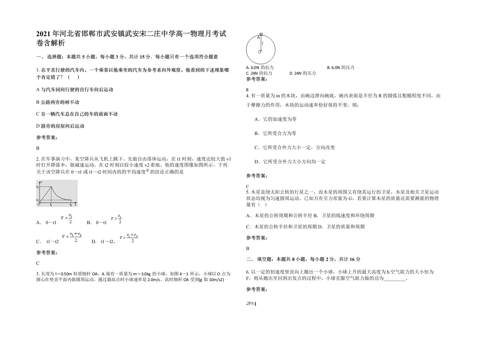 2021年河北省邯郸市武安镇武安宋二庄中学高一物理月考试卷含解析