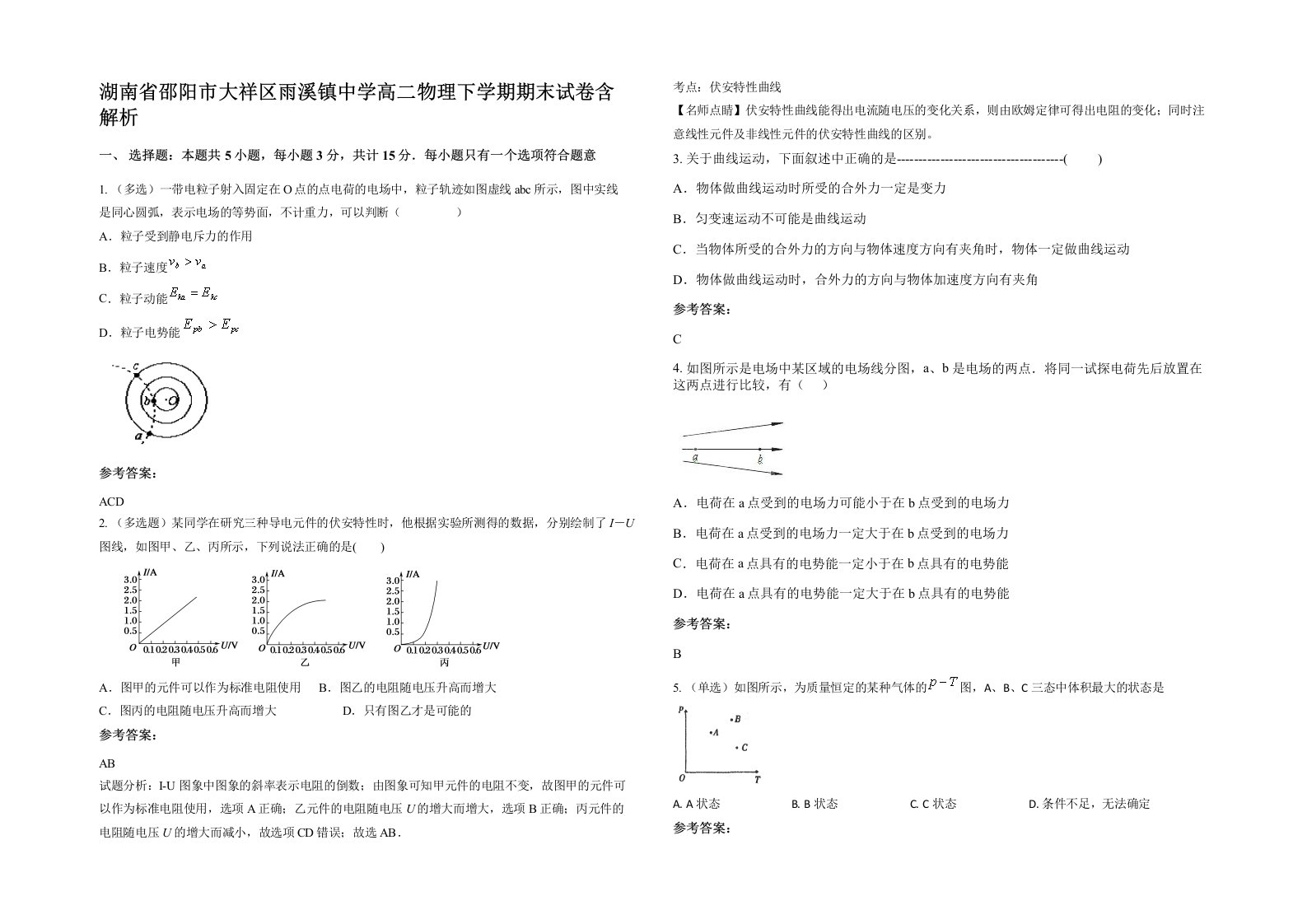 湖南省邵阳市大祥区雨溪镇中学高二物理下学期期末试卷含解析