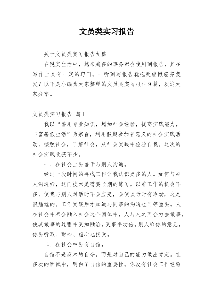 文员类实习报告_91