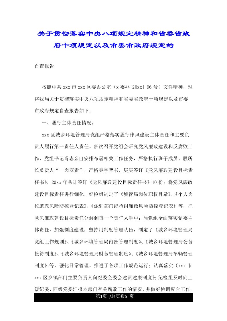 关于贯彻落实中央八项规定精神和省委省政府十项规定以及市委市政府规定的