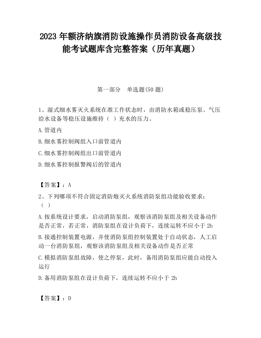 2023年额济纳旗消防设施操作员消防设备高级技能考试题库含完整答案（历年真题）