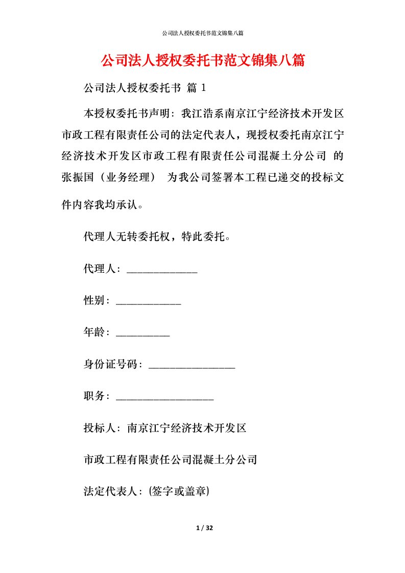 精编公司法人授权委托书范文锦集八篇