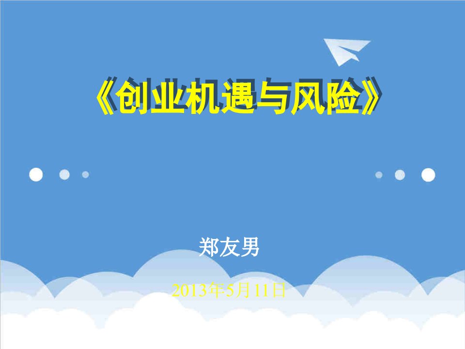 创业指南-创业机会与风险