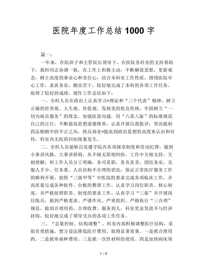 医院年度工作总结1000字