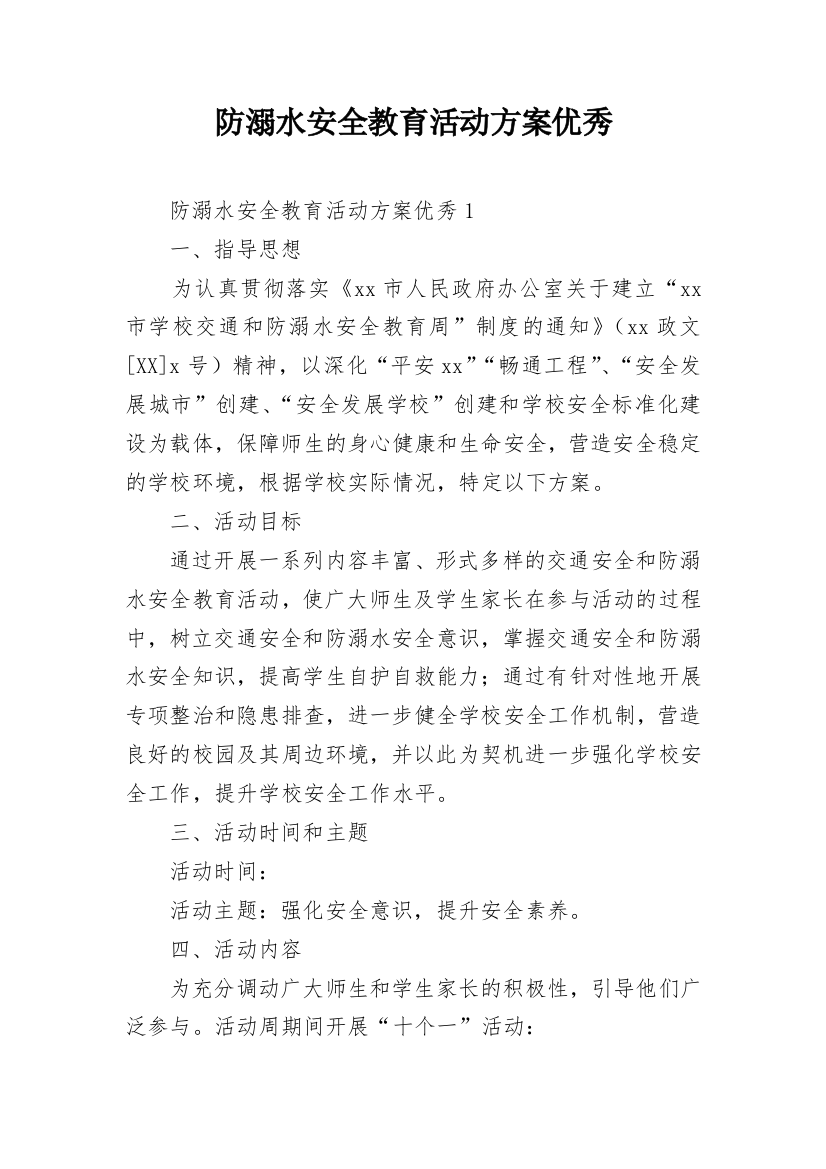 防溺水安全教育活动方案优秀