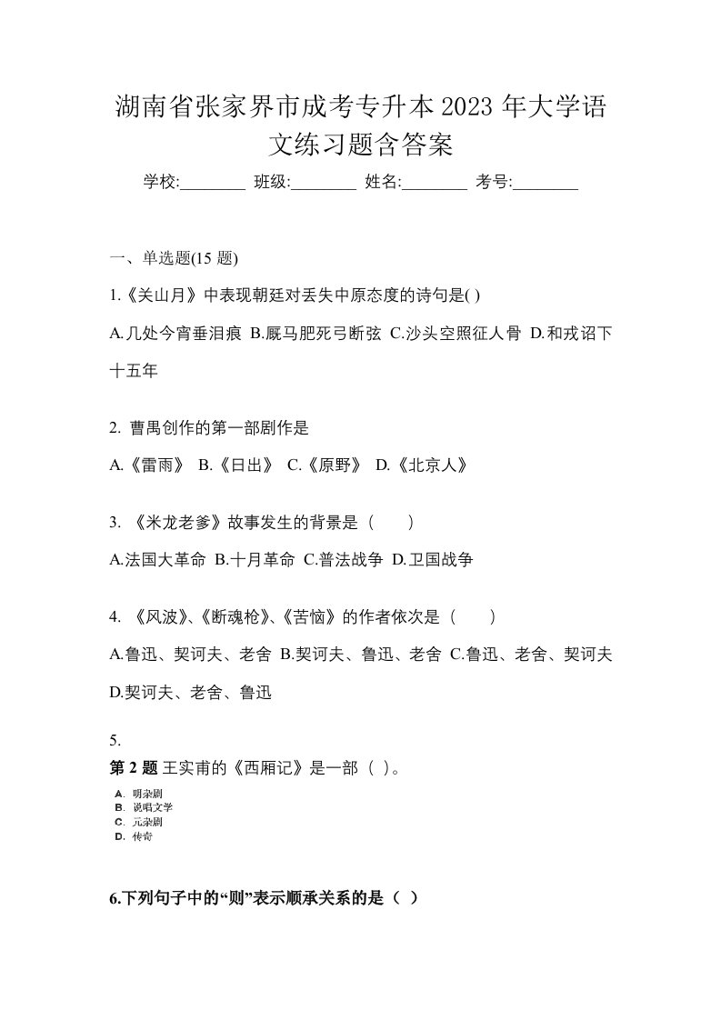 湖南省张家界市成考专升本2023年大学语文练习题含答案