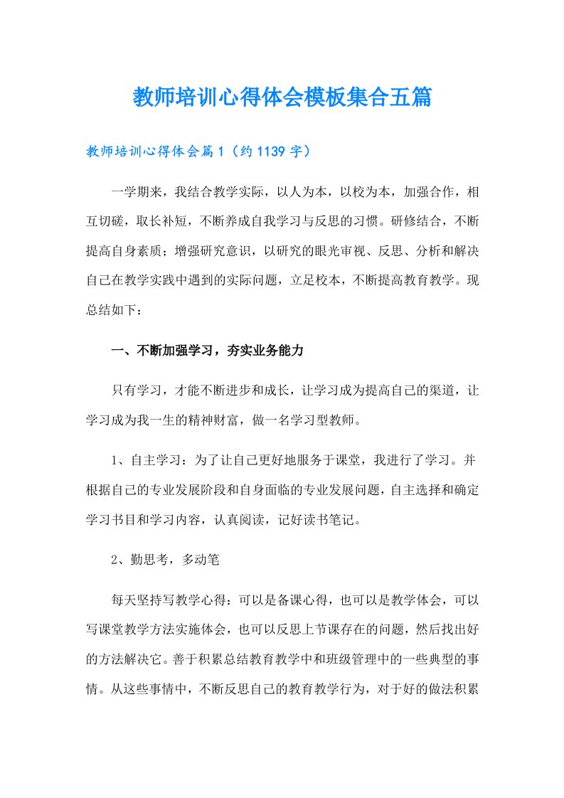 教师培训心得体会模板集合五篇