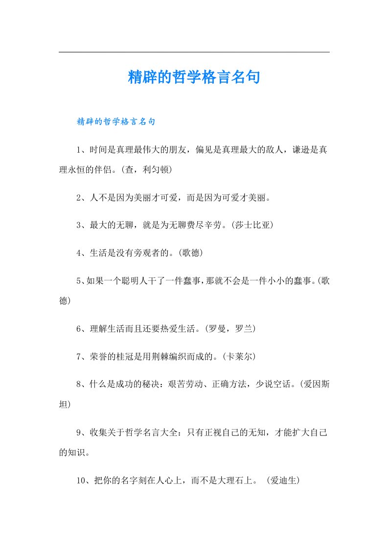 精辟的哲学格言名句