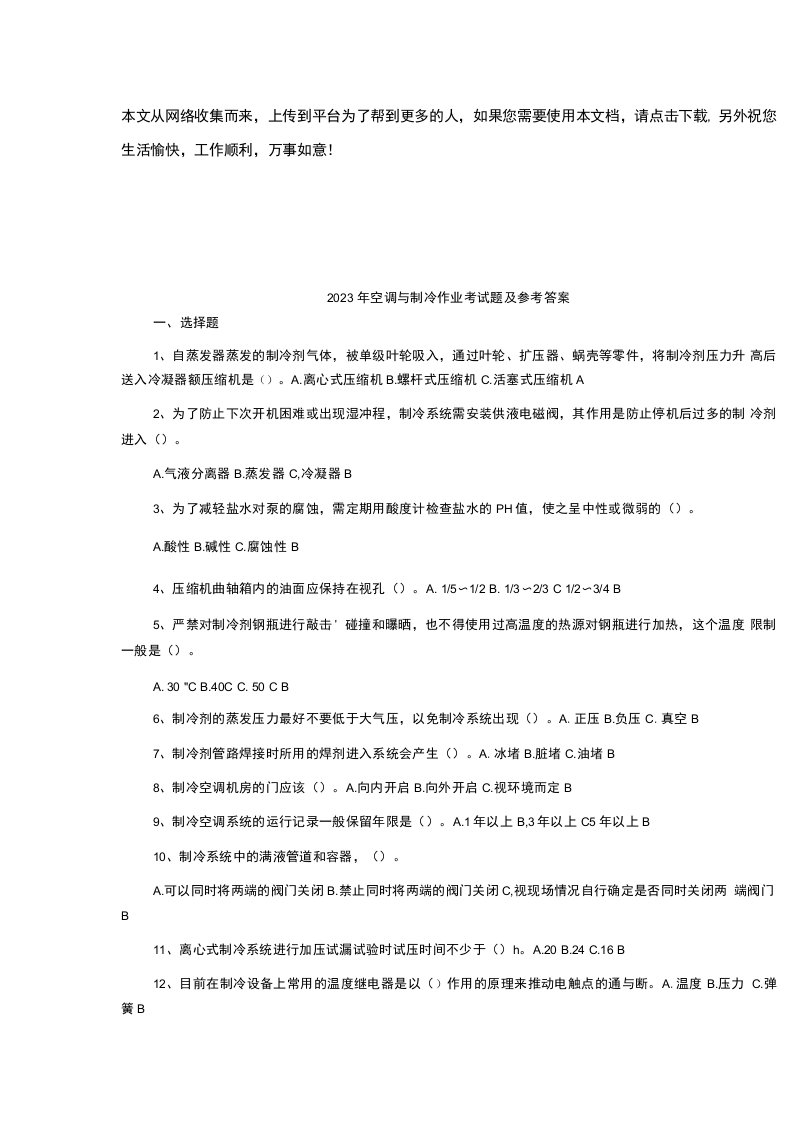 2023年空调与制冷作业考试题及参考答案