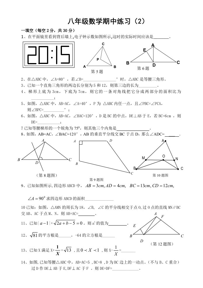 初中数学八年级数学期中练习