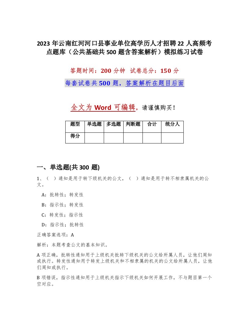 2023年云南红河河口县事业单位高学历人才招聘22人高频考点题库公共基础共500题含答案解析模拟练习试卷