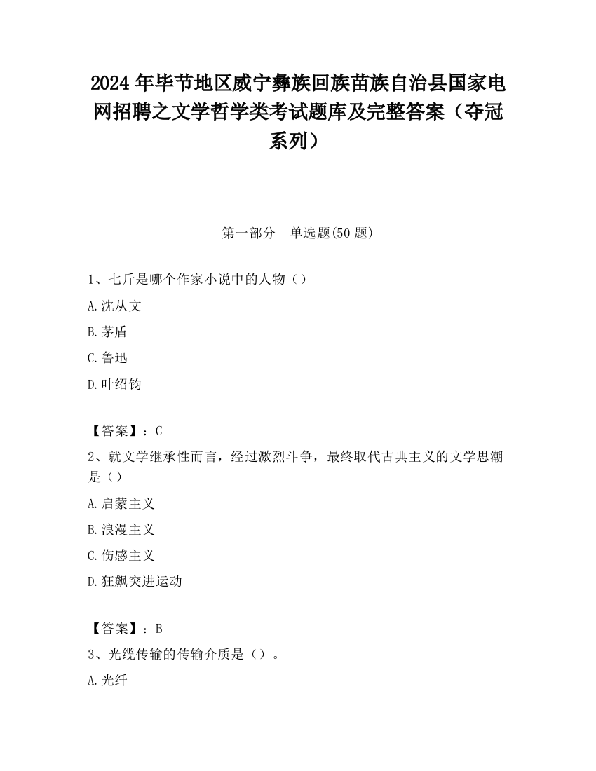 2024年毕节地区威宁彝族回族苗族自治县国家电网招聘之文学哲学类考试题库及完整答案（夺冠系列）