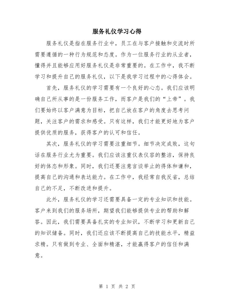 服务礼仪学习心得