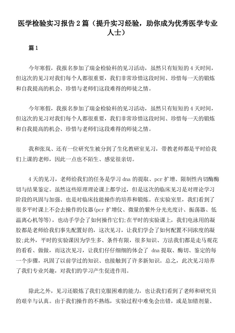 医学检验实习报告2篇（提升实习经验，助你成为优秀医学专业人士）