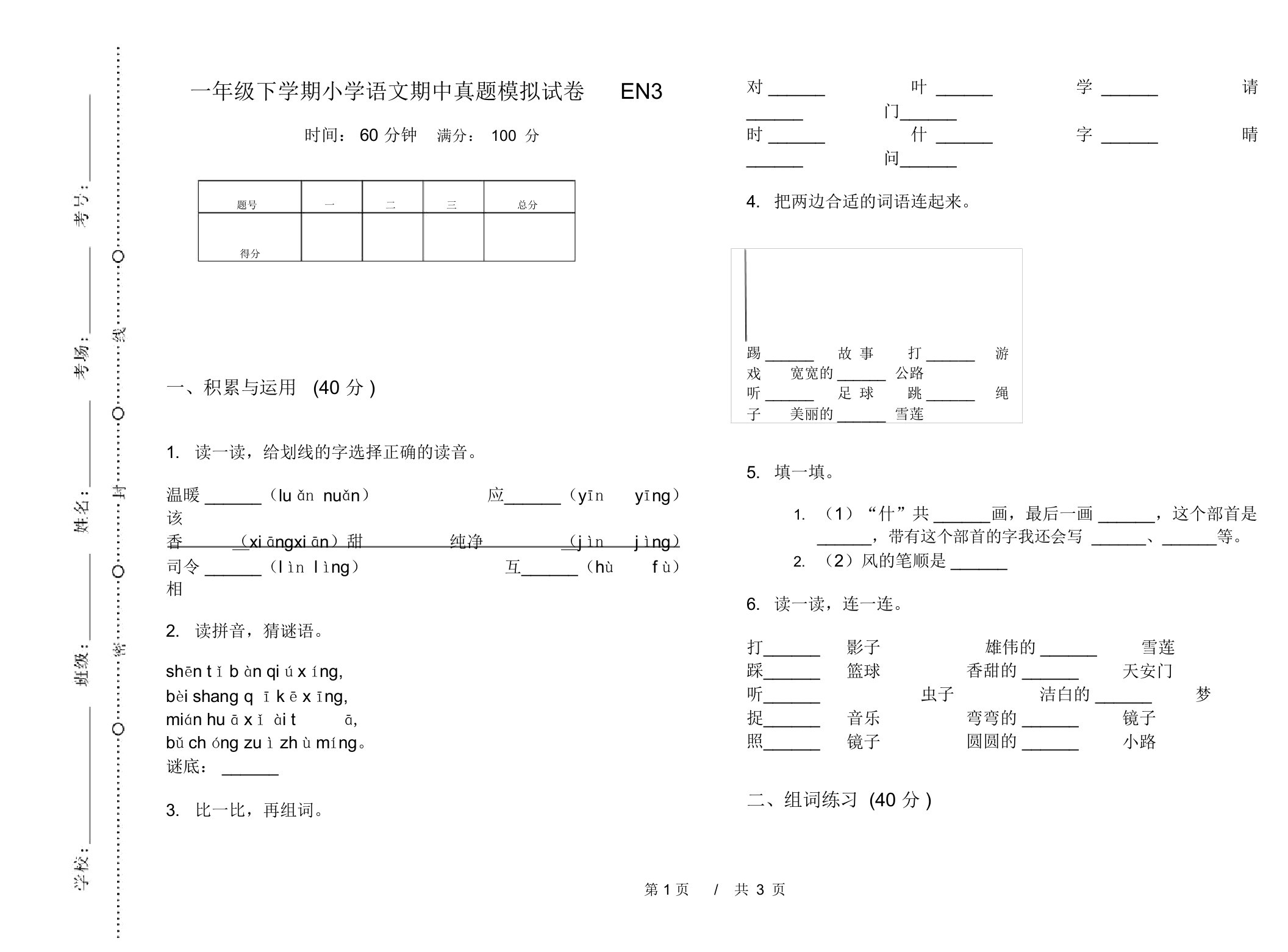 一年级下学期小学语文期中真题模拟试卷EN3