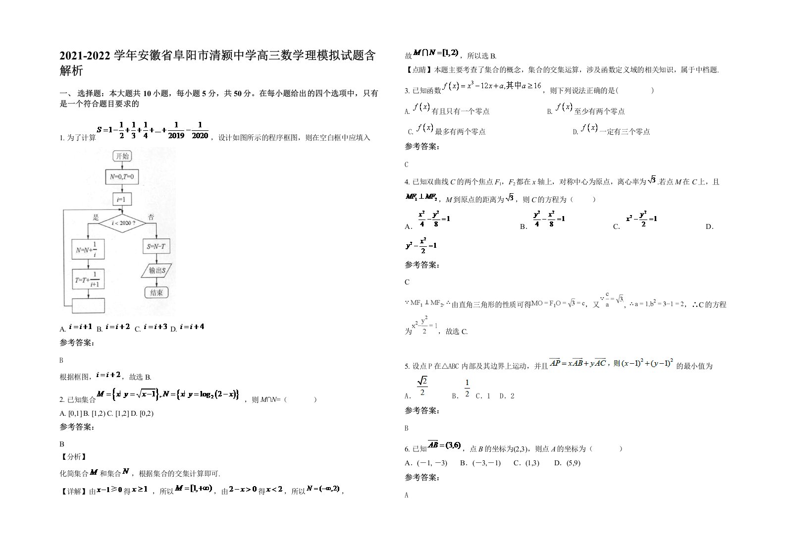 2021-2022学年安徽省阜阳市清颍中学高三数学理模拟试题含解析