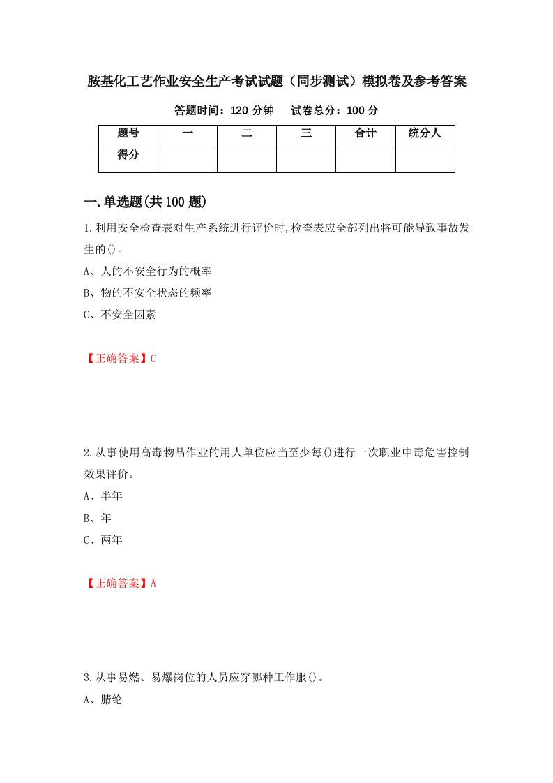 胺基化工艺作业安全生产考试试题同步测试模拟卷及参考答案34