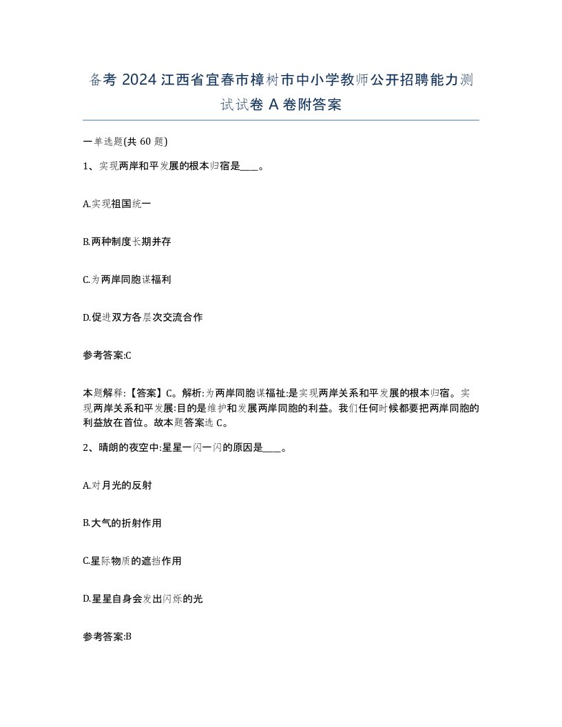 备考2024江西省宜春市樟树市中小学教师公开招聘能力测试试卷A卷附答案