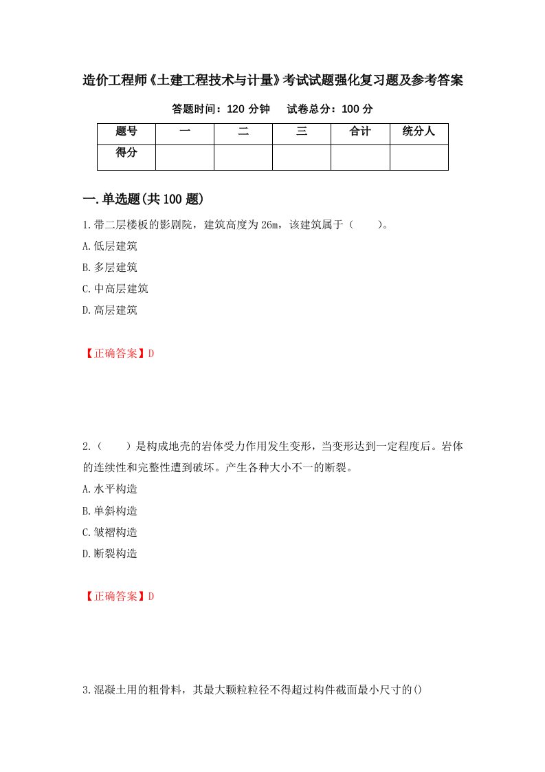 造价工程师土建工程技术与计量考试试题强化复习题及参考答案第79次