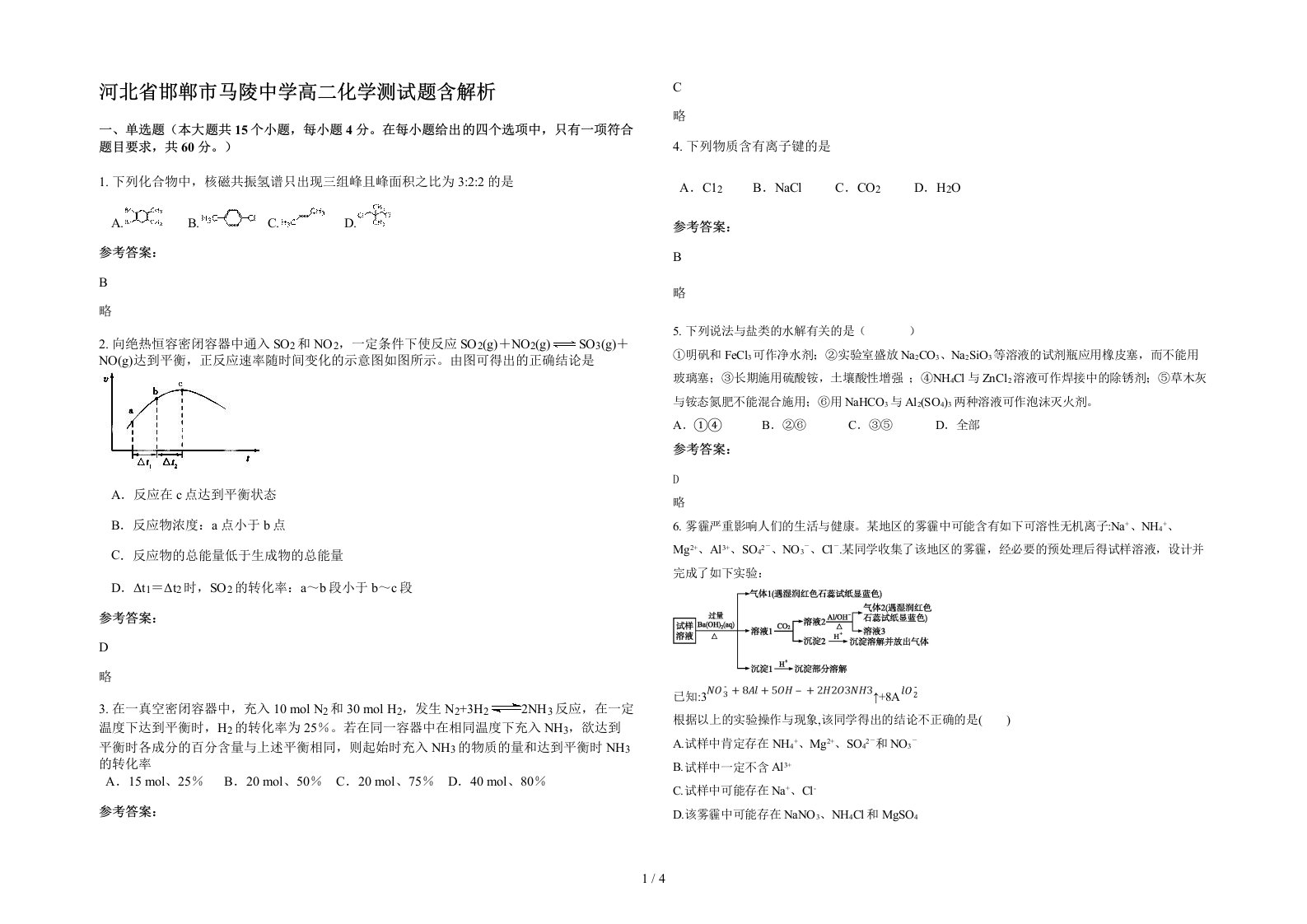 河北省邯郸市马陵中学高二化学测试题含解析