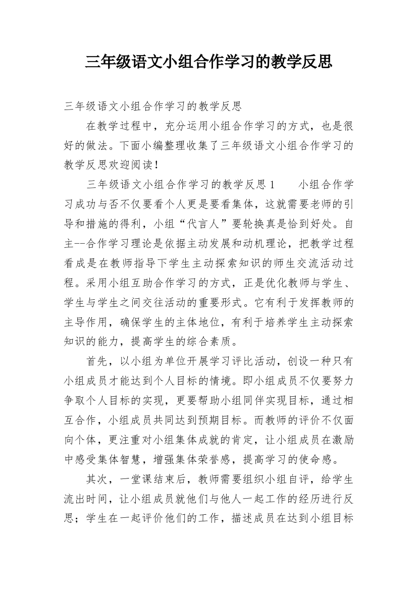 三年级语文小组合作学习的教学反思