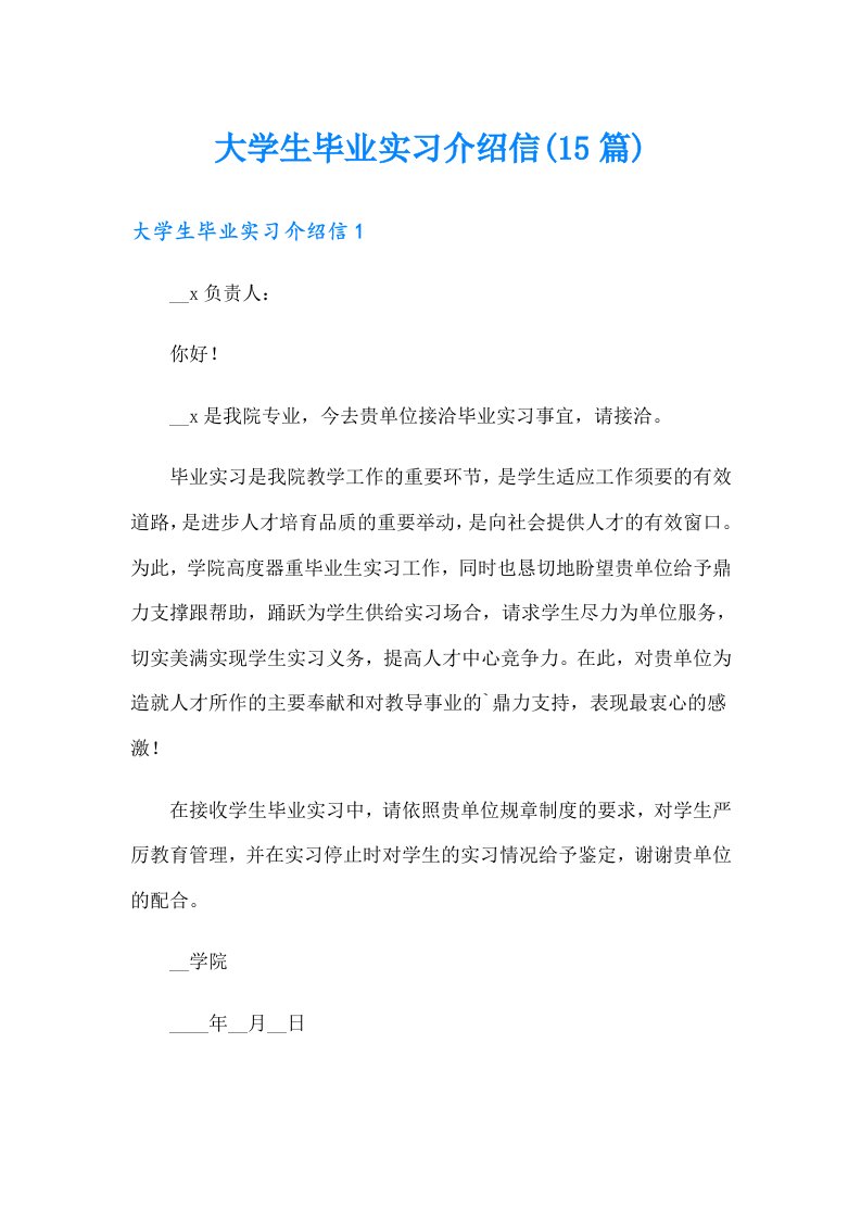 大学生毕业实习介绍信(15篇)