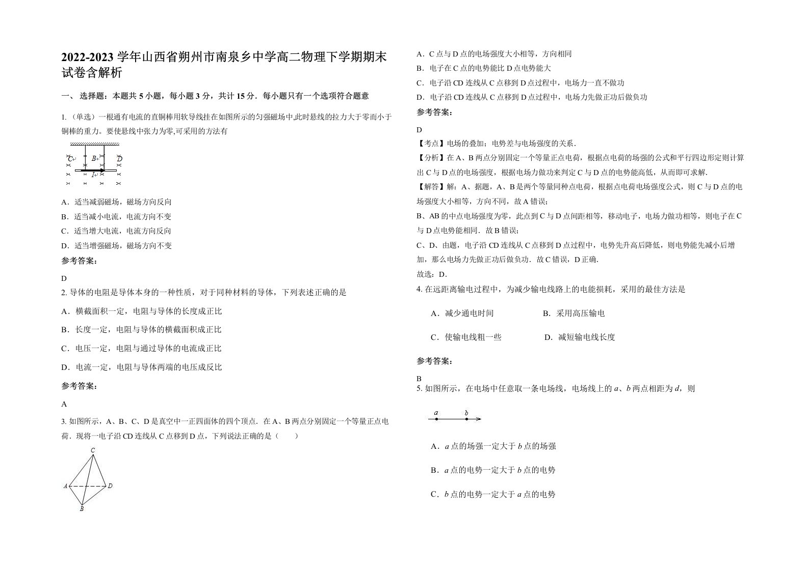 2022-2023学年山西省朔州市南泉乡中学高二物理下学期期末试卷含解析