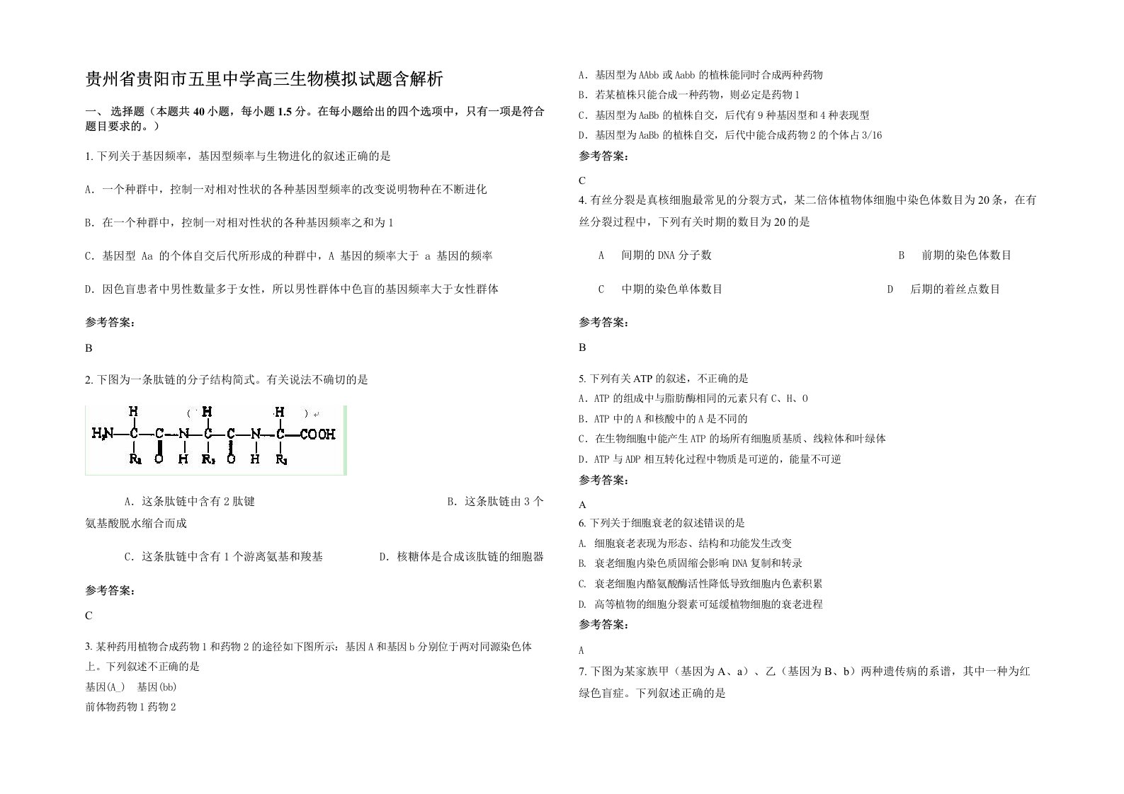 贵州省贵阳市五里中学高三生物模拟试题含解析