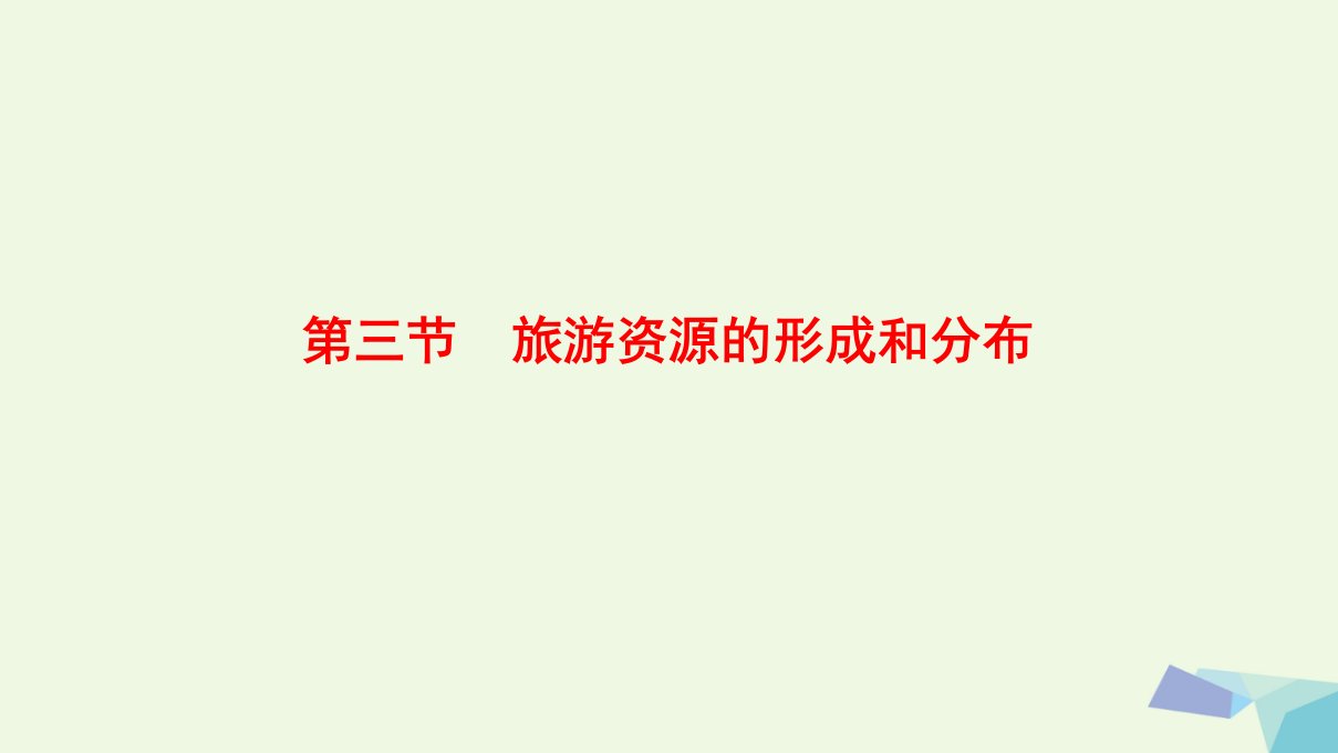 2017_2018年高中地理第一章旅游和旅游资源第3节旅游资源的形成和分布课件湘教版选修