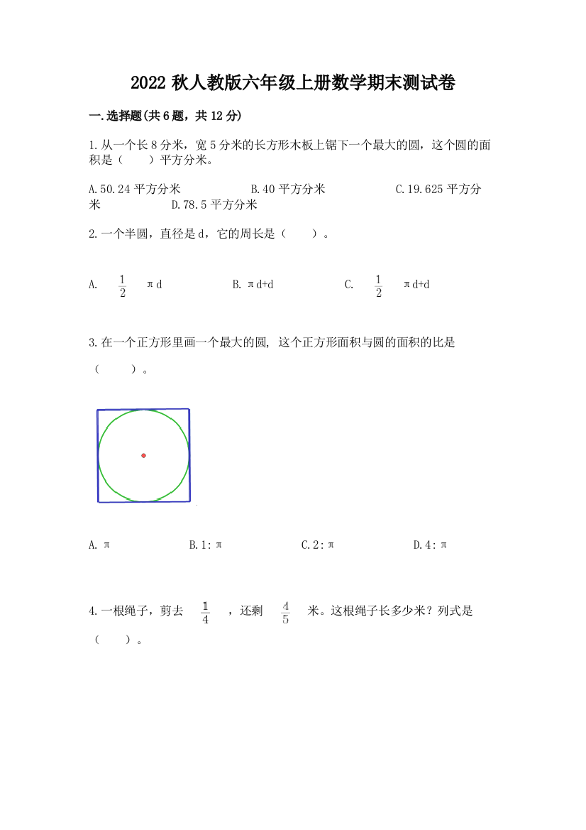 2022秋人教版六年级上册数学期末测试卷附参考答案(预热题)