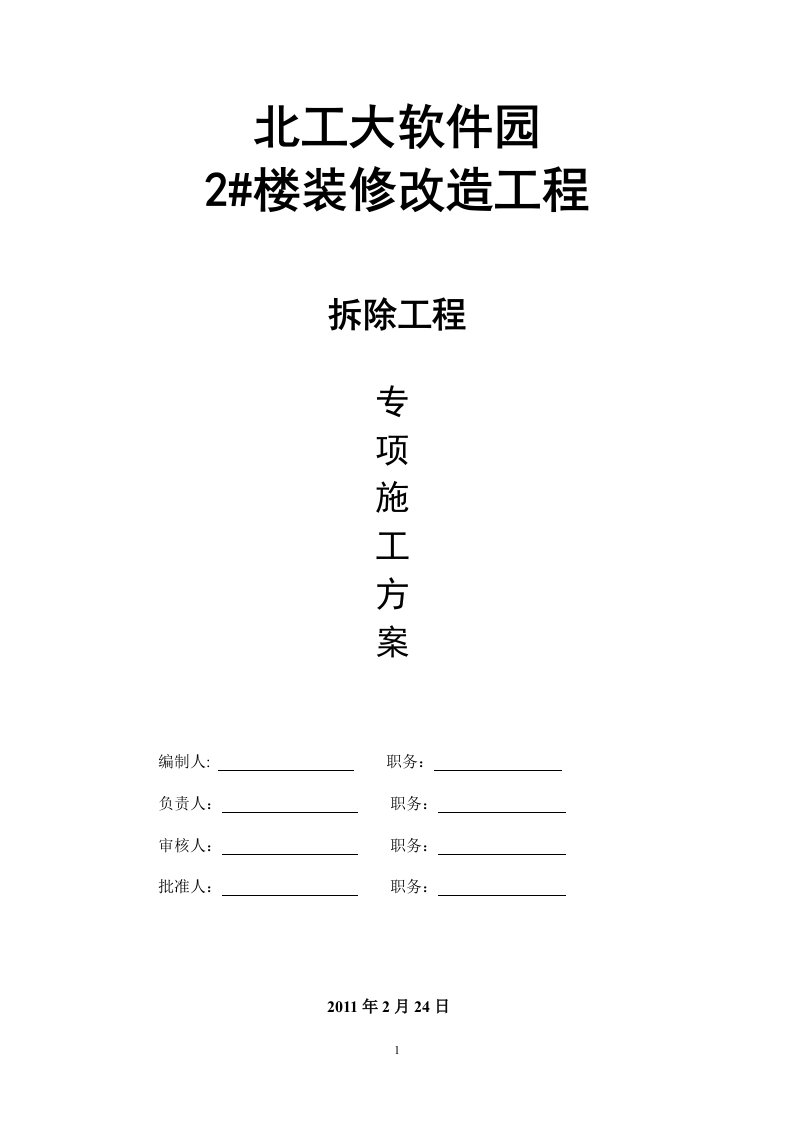 北工大软件园2#楼装修改造工程拆除工程专项施工方案