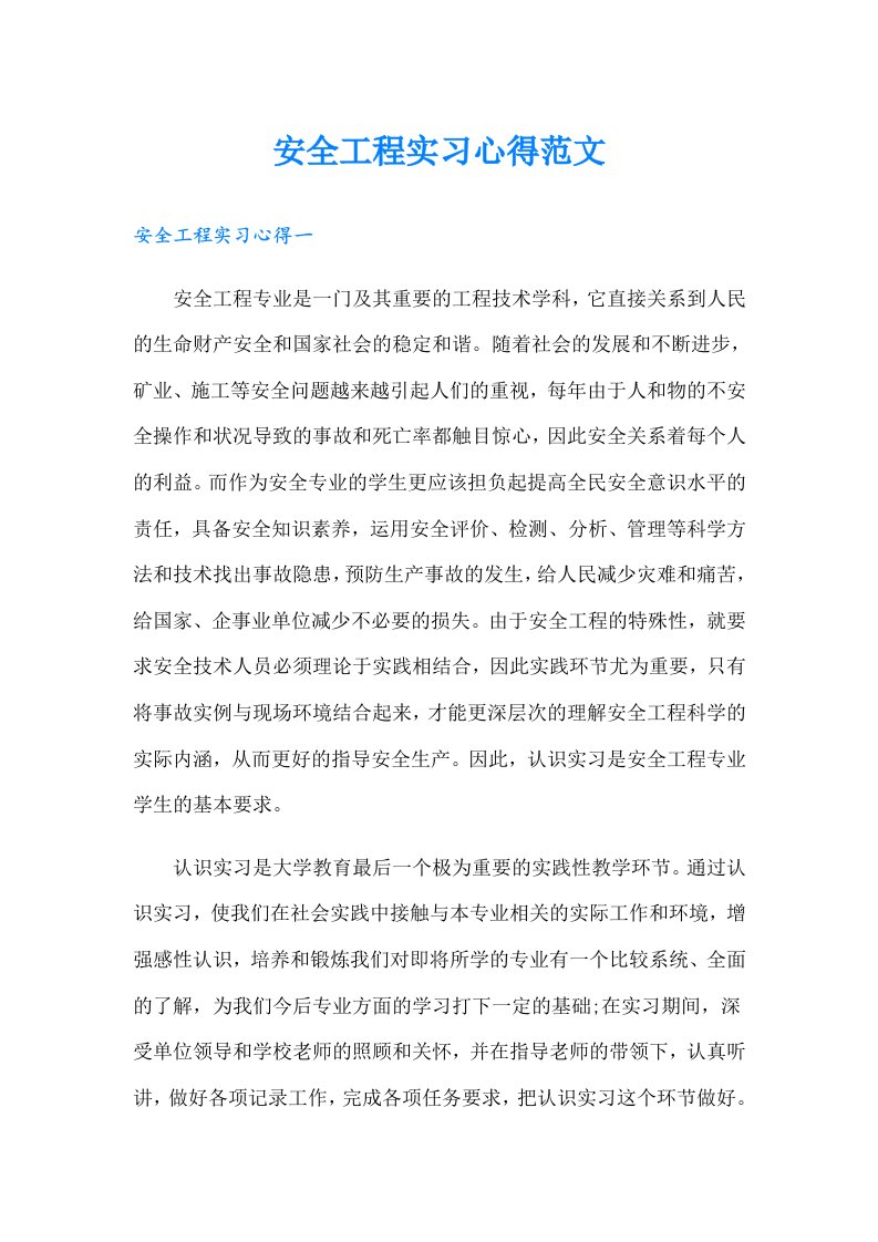 安全工程实习心得范文