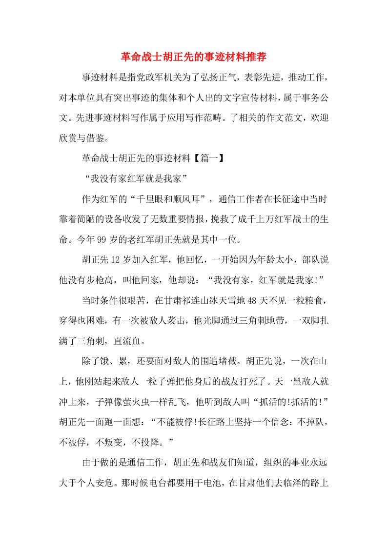 革命战士胡正先的事迹材料推荐