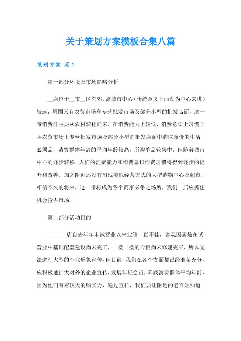 关于策划方案模板合集八篇（汇编）