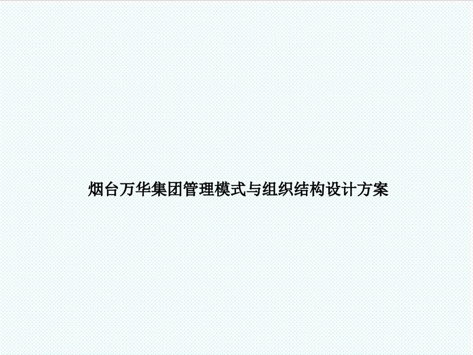 组织设计-烟台万华集团管理模式与组织结构设计方案