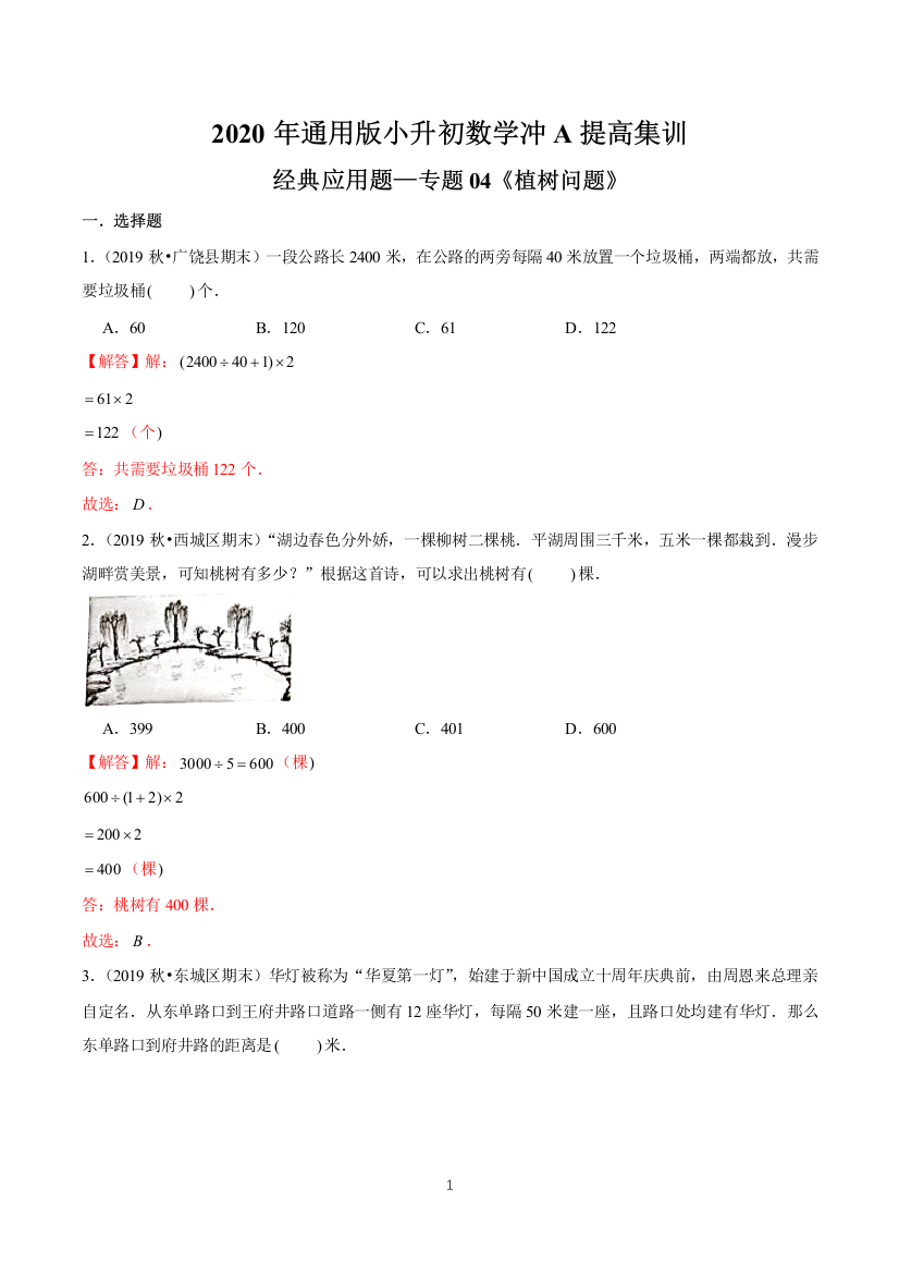 提高版经典应用题专题04植树问题2020年通用版小升初数学冲A提高集训精品解析版