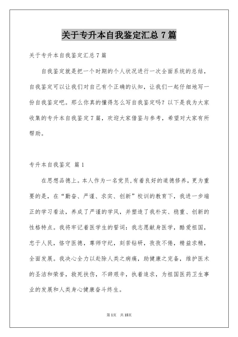 关于专升本自我鉴定汇总7篇